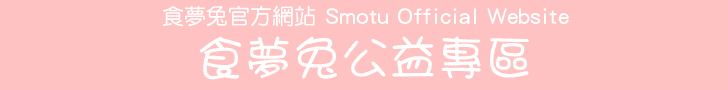 食夢兔官方網站 Smotu Official Website - 食夢兔公益專區