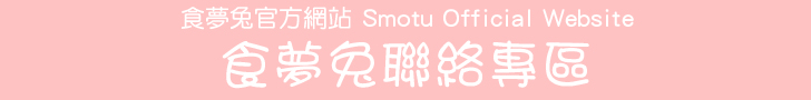 食夢兔官方網站 Smotu Official Website - 食夢兔聯絡專區