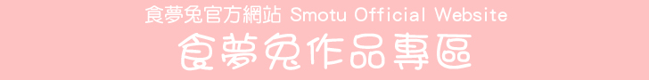 食夢兔官方網站 Smotu Official Website - 食夢兔作品專區