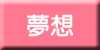 夢想