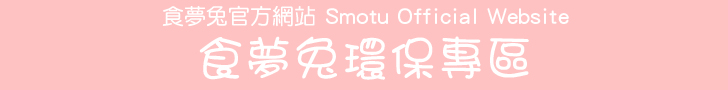 食夢兔官方網站 Smotu Official Website - 食夢兔環保專區