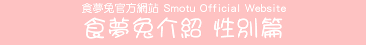 食夢兔官方網站 Smotu Official Website - 食夢兔介紹 性別篇