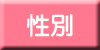 性別