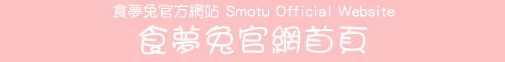 食夢兔官方網站 Smotu Official Website - 食夢兔官網首頁