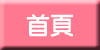 首頁
