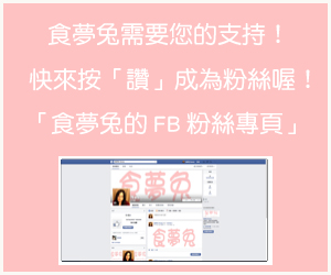 食夢兔需要您的支持！ 快來按「讚」成為粉絲喔！ 「食夢兔的FB粉絲專頁」
