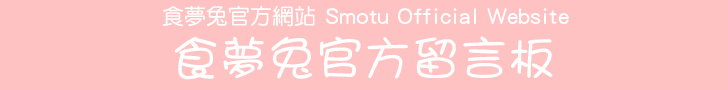 食夢兔官方網站 Smotu Official Website - 食夢兔官方留言板