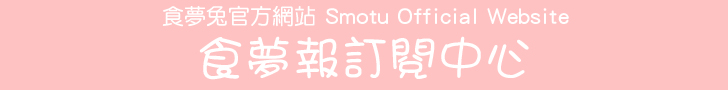 食夢兔官方網站 Smotu Official Website - 食夢報訂閱中心