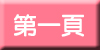第一頁