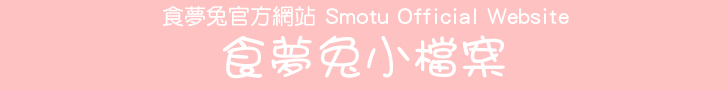 食夢兔官方網站 Smotu Official Website - 食夢兔小檔案