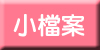 小檔案