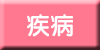 疾病