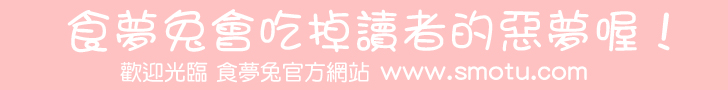 食夢兔會吃掉讀者的惡夢喔！ 歡迎光臨 食夢兔官方網站 www.smotu.com